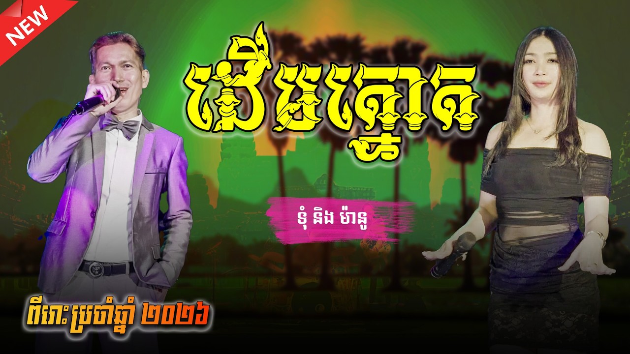 បទ ដេីមត្នោត ឬ ដើមត្នោតកេរ្ត៍ដូនតា | ទុំ ft ម៉ានូ​ | Deum Tnot | version live band