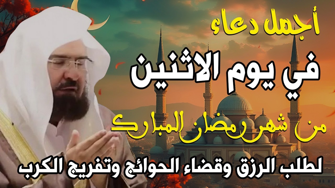 دعاء فى يوم الاثنين 6 من شهر رمضان المبارك 💚 لطلب الرزق والفرج وقضاء الحوائج || عبد الرحمن السديس