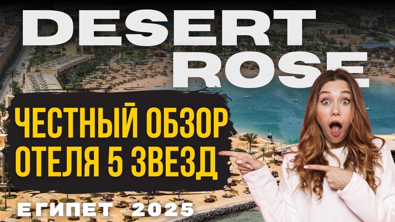 🏝 DESERT ROSE RESORT 5★ — Обзор отеля в Хургаде | Всё включено, пляж, питание, номера | Египет 2025