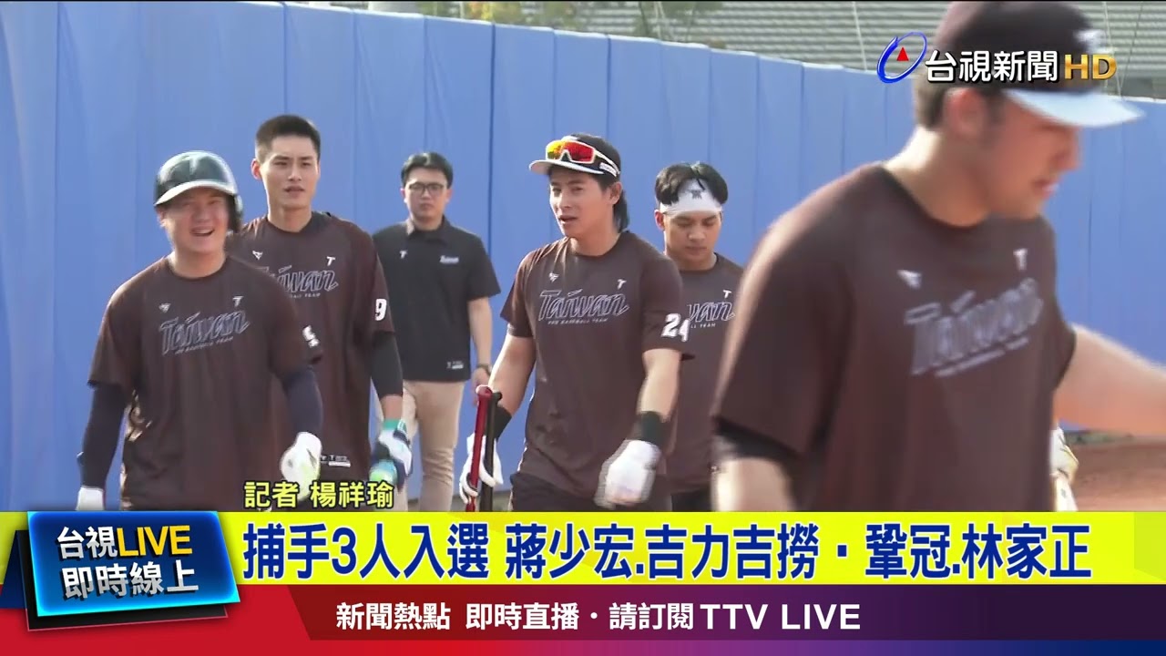 精銳盡出！ WBC中華隊30人名單正式揭曉【最新快訊】
