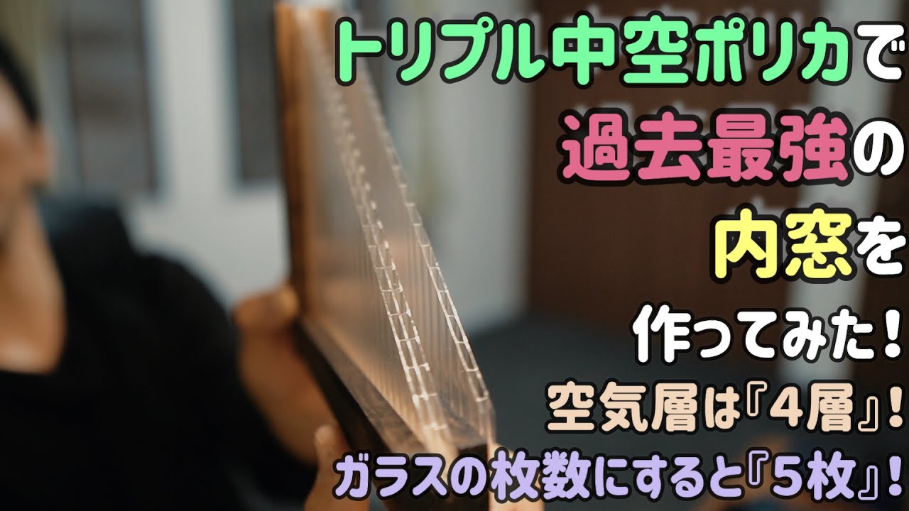 過去最強のトリプル中空ポリカの内窓を３枚作ってみた！
