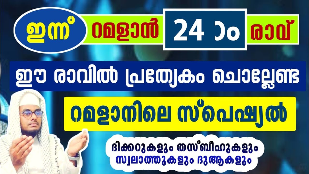ഇന്ന് റമദാൻ 24ാം രാവ്# അവസാന പത്തിൽ പ്രത്യേകം ചൊല്ലേണ്ട ദിക്റുകളും ദുആകളും# കണ്ടും കേട്ടും ചൊല്ലാം