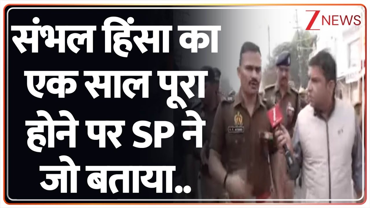 Sambhal Violence: What the SP said on completion of one year of Sambhal violence! | Breaking News | Latest news