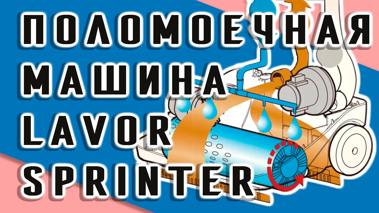 Обзор поломоечной машины Lavor Sprinter Италия