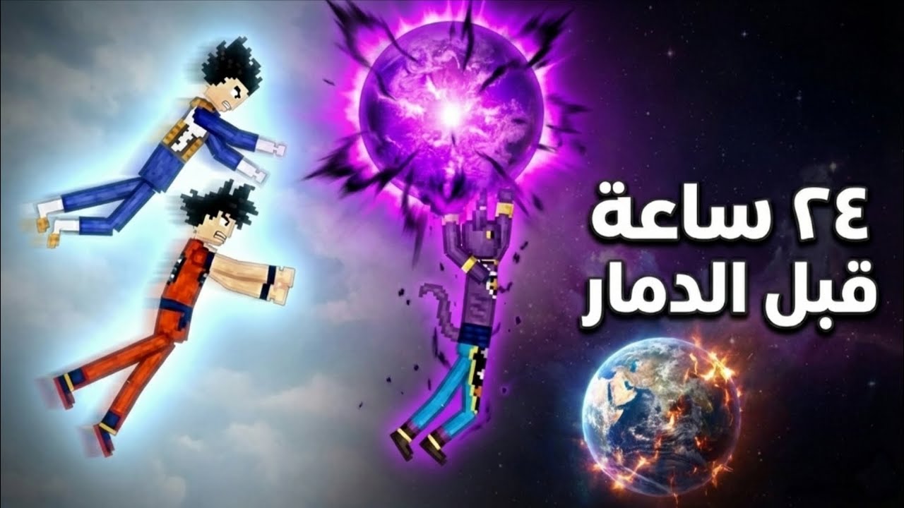 ٢٤ ساعة قبل انفجار الأرض بواسطة بيروس☠️🔥 | People playground