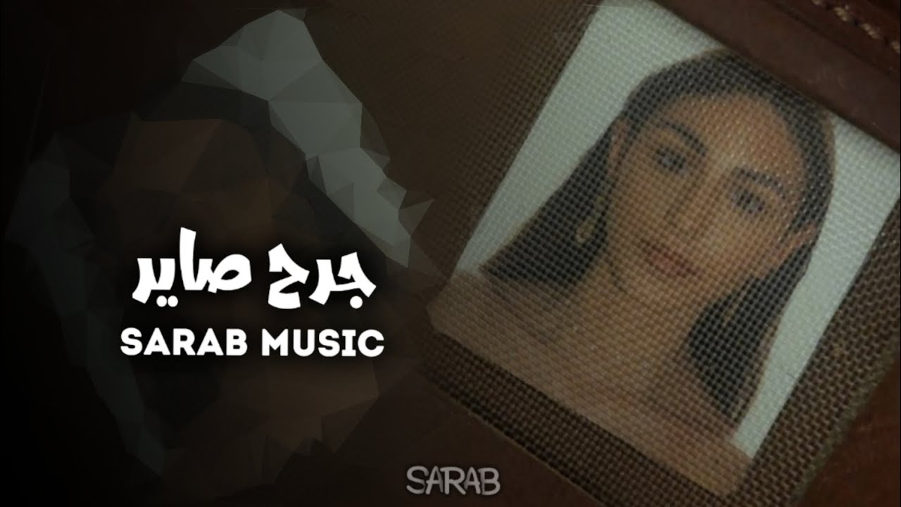 ارشيف عراقي | جرح صاير من غيابك يالحبيب - صار كم يوم انا اشوفك بالحلم | مطلوبه اكثر شي