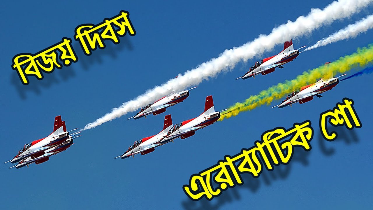 বিমান বাহিনীর এরোবেটিক শো | Bangladesh Air Force Aerobatic Show 2019