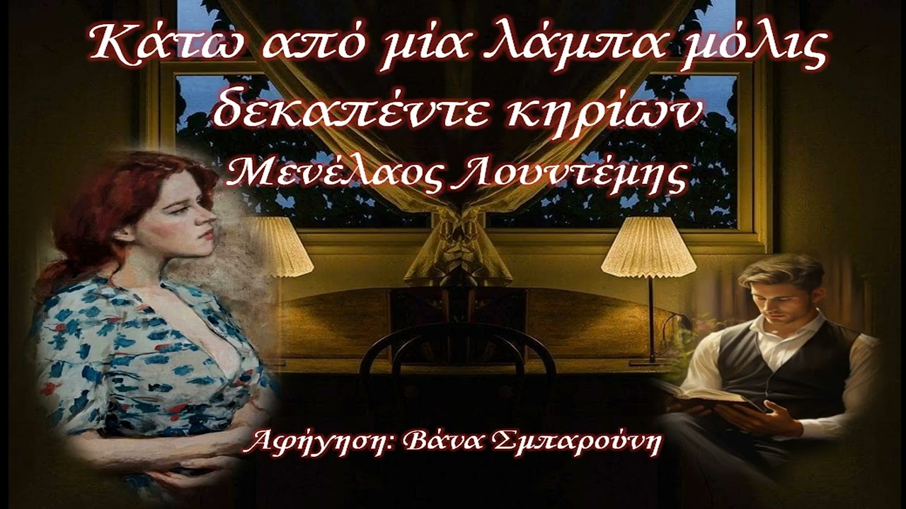 Κάτω από μία λάμπα μόλις δεκαπέντε κηρίων- Μ. Λουντέμης-Διήγημα-ΕΛΛΗΝΙΚΗ ΛΟΓΟΤΕΧΝΙΑ-Λόγος με tempo