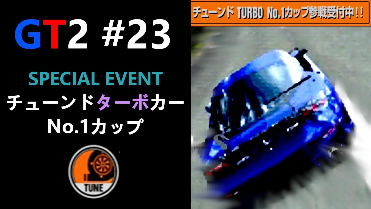 グランツーリスモ２　#２３　スペシャルイベント　チューンドターボカーNo.1カップ