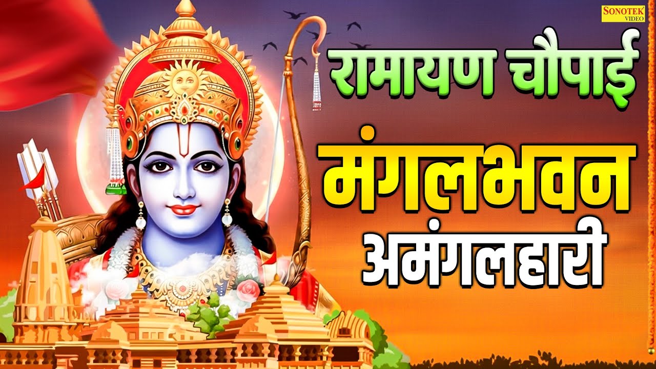 रामायण चौपाई~ मंगलभवन अमंगलहारी | Ram Chaupai Mangal Bhawan Amangalhari | Bhakti Song 2026