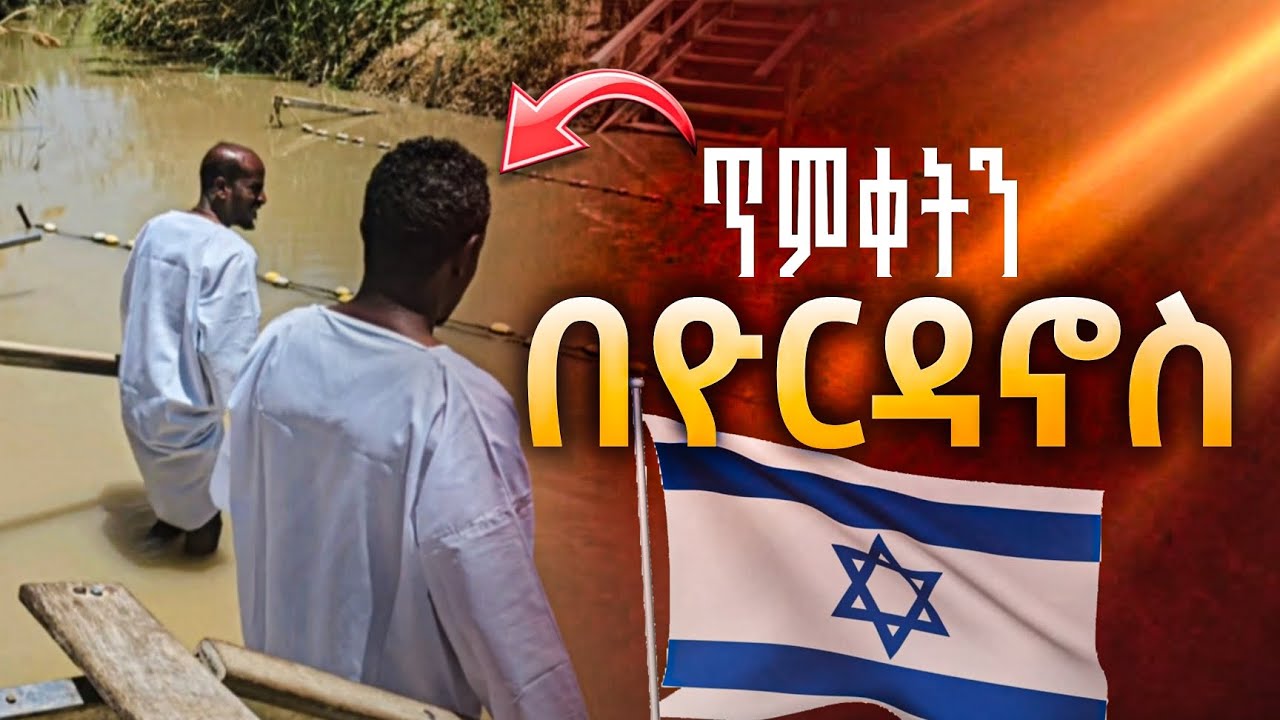 🛑ጥምቀት ጌታ በተጠመቀበት ዮርዳኖስ ባህር || ጉብኝት በእስራኤል 🇮🇱 እና ጆርዳን 🇯🇴 መሀል|| @Haymetmedia #eotc #orthodox 