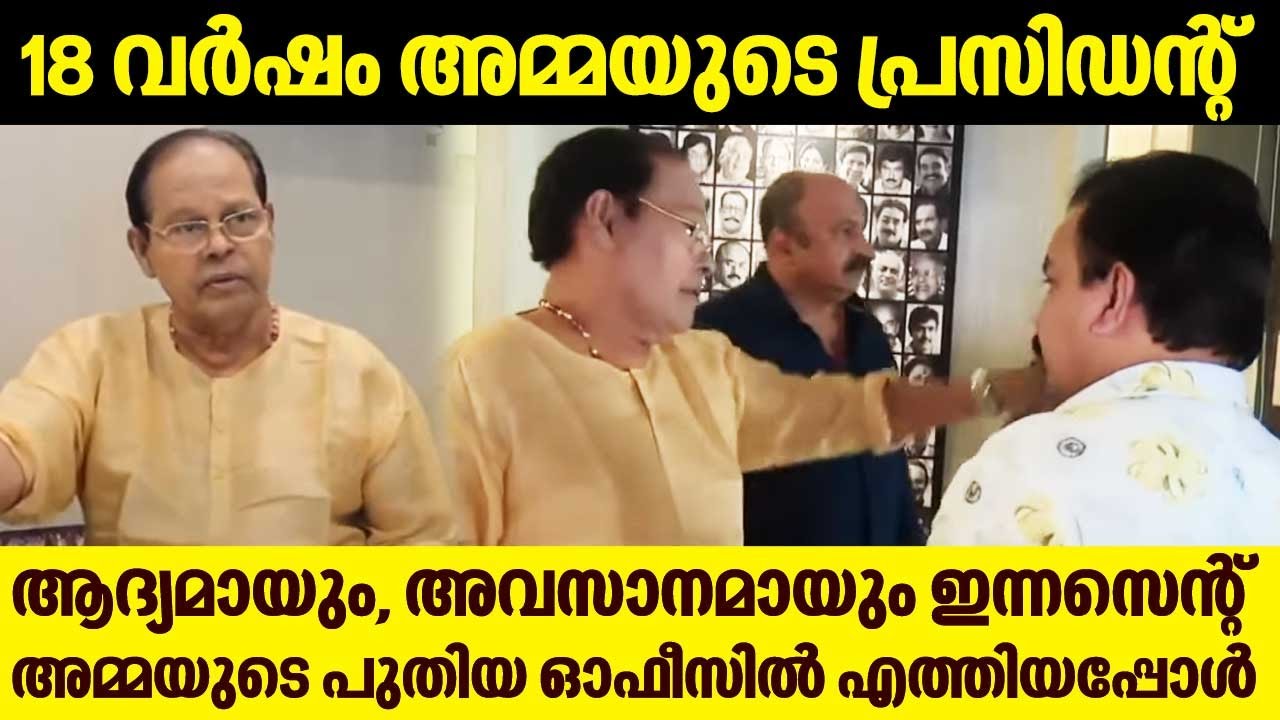 18 വർഷം അമ്മയുടെ പ്രസിഡന്റ് | Actor Innocent അമ്മയുടെ പുതിയ ഓഫീസിൽ ആദ്യമായും,അവസാനമായും എത്തിയപ്പോൾ