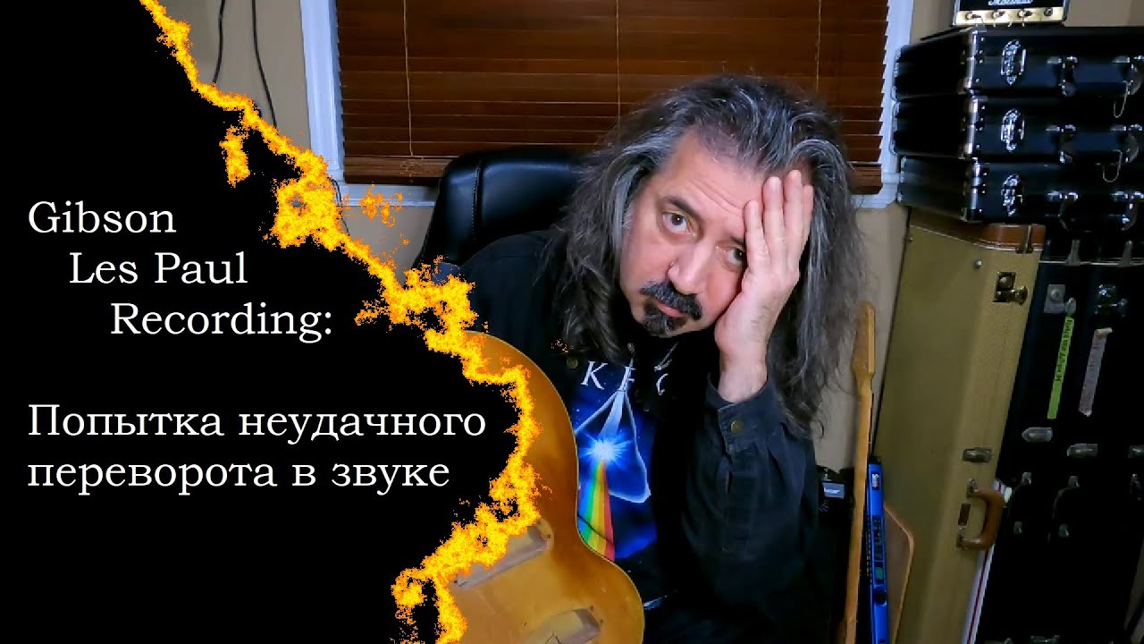 Gibson Les Paul Recording - Попытка неудачного переворота в звуке