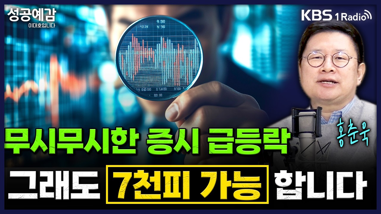 무시무시한 증시 급등락 그래도 7천피 가능합니다 - 홍춘욱 대표 (프리즘투자자문) [성공예감 이대호입니다] | KBS 260209 방송