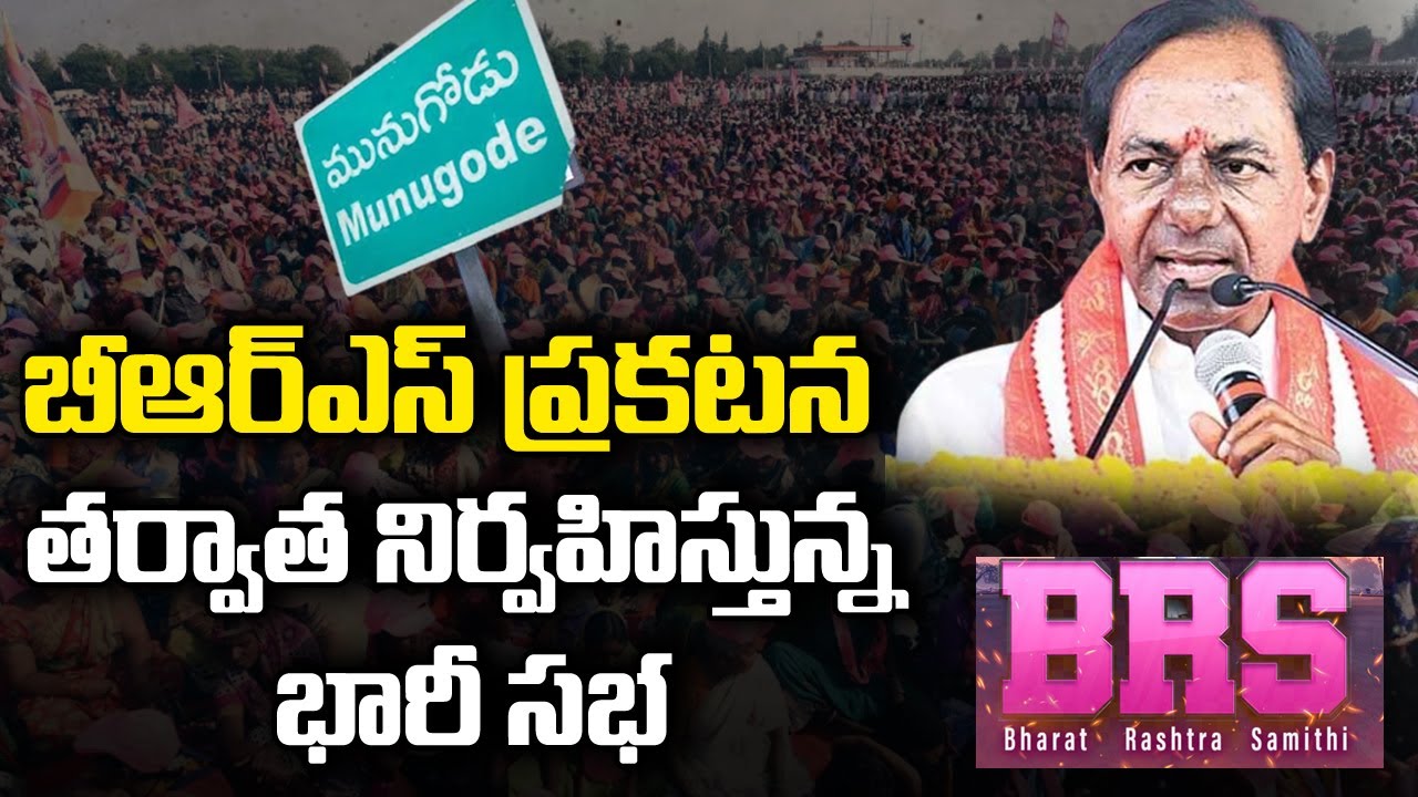 Huge Public To Attend CM KCR Public Meeting In Munugode Ahead Of Bypoll | T News