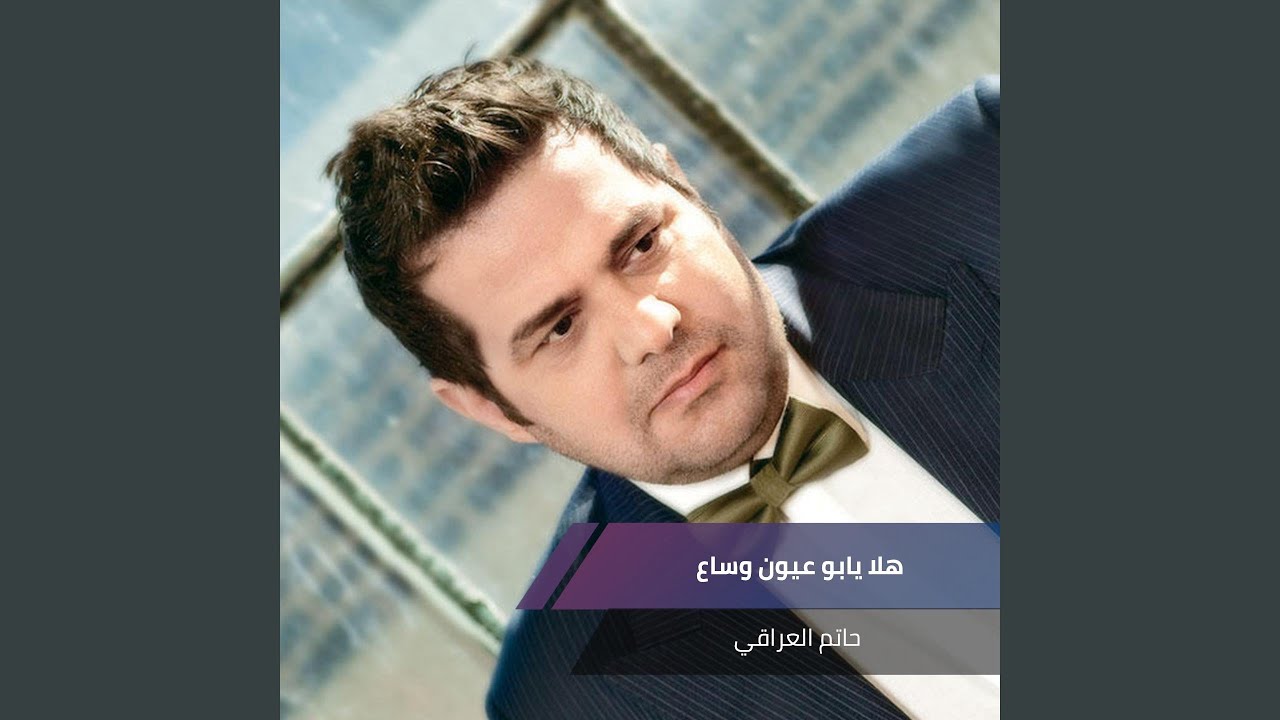 هلا يابو عيون وساع