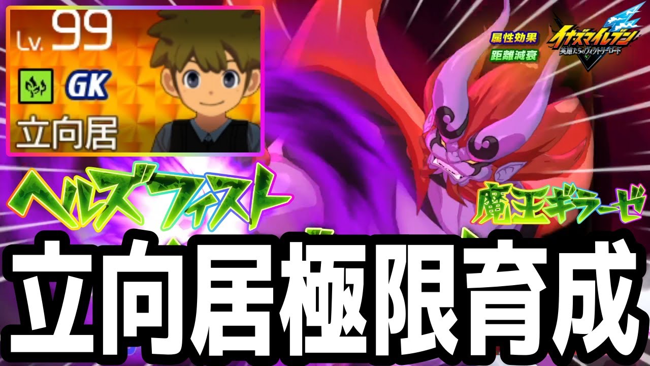 【イナイレV】林属性No.1最強GK！魔王ギラーゼを発現させた立向居勇気が最強すぎるwwww【イナズマイレブン英雄たちのヴィクトリーロード】