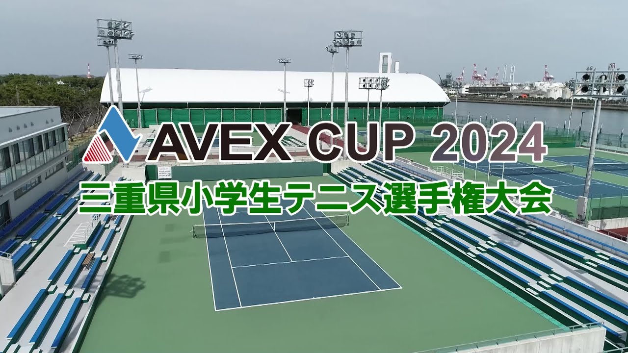 AVEX CUP 2024 三重県小学生テニス選手権大会