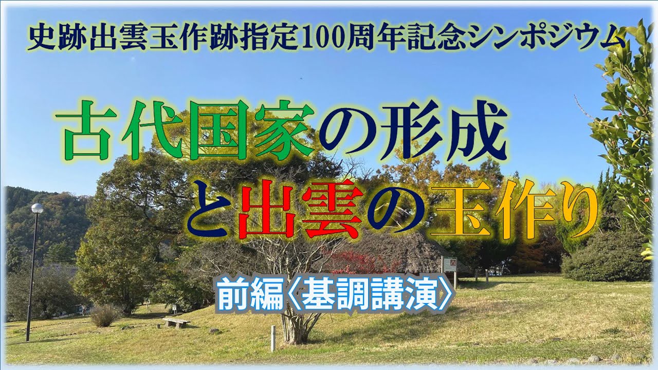松江市史Ｗｅｂ講座 第8回「史跡出雲玉作跡指定100周年記念シンポジウムー古代国家の形成と出雲の玉作り」（前編）
