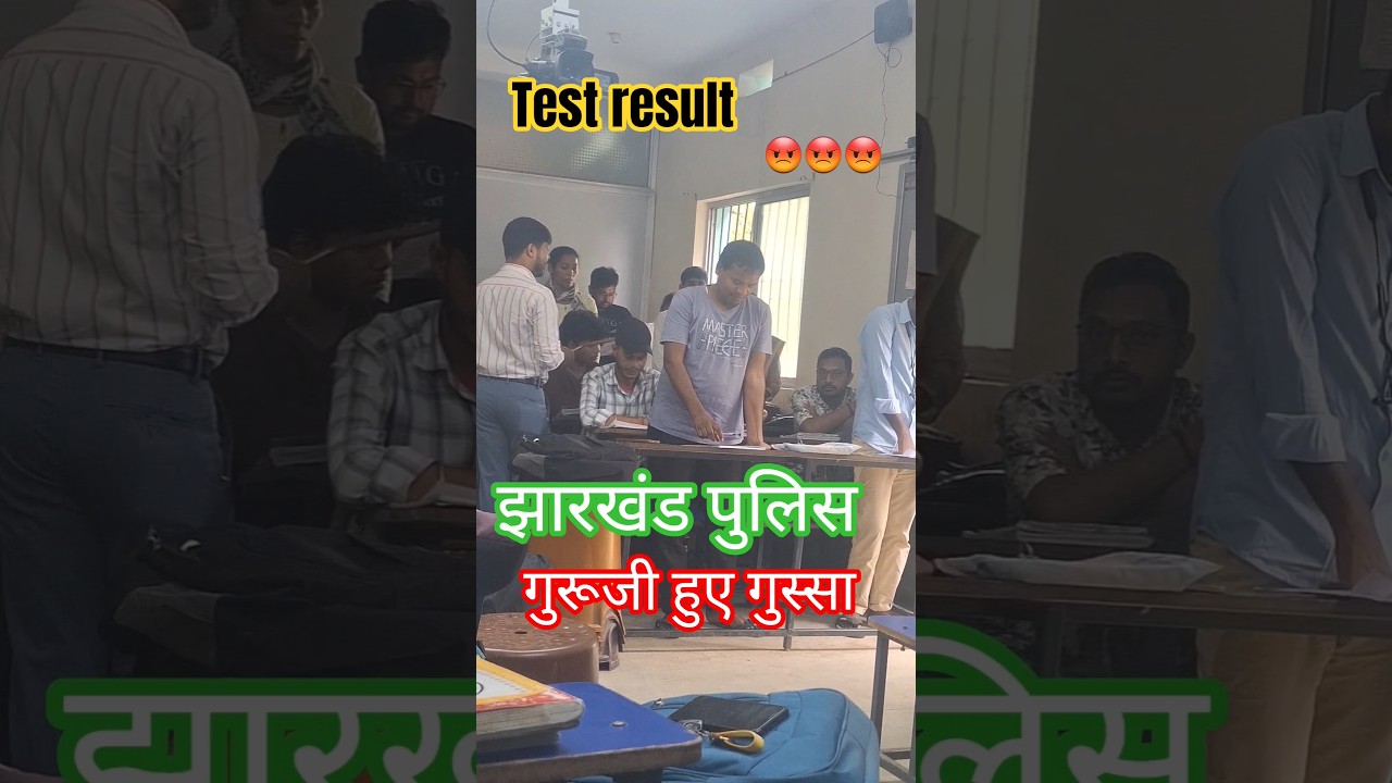 😡😡somnath sir test result। #jharkhand #police #jharkhandpolice #education