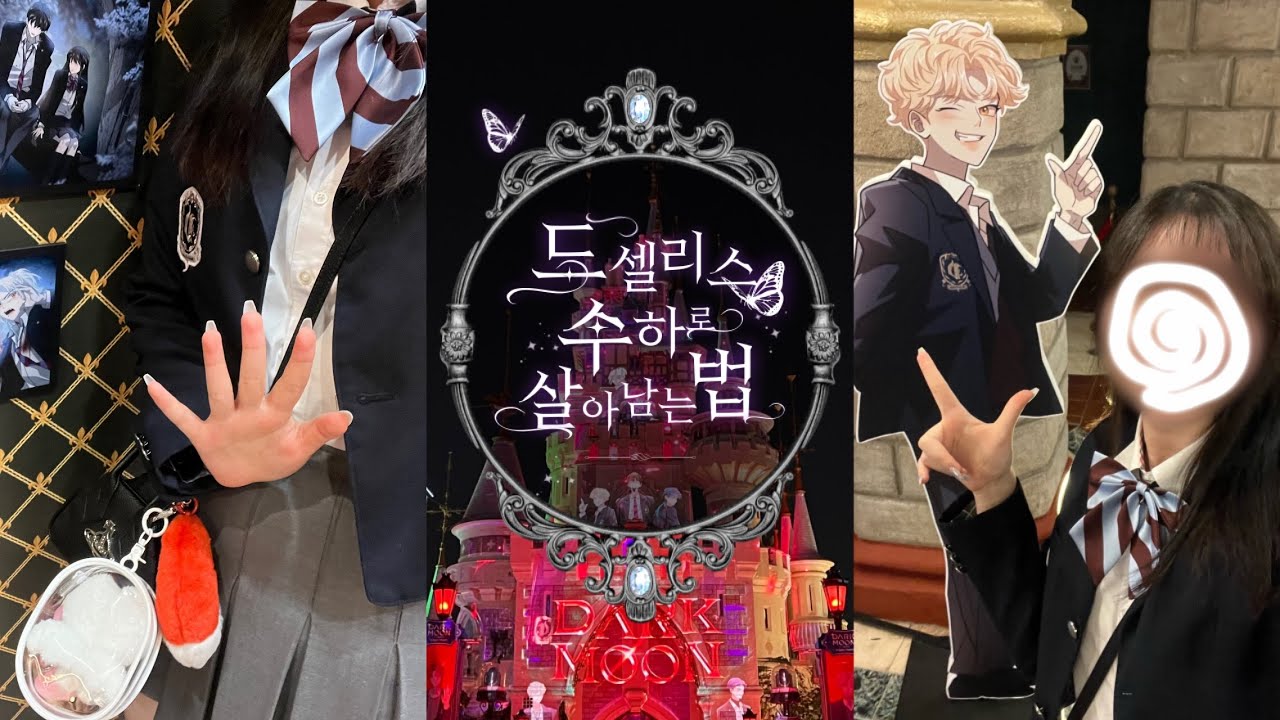 [엔진로그] 롯데월드 가면 가슴이 너무 아리지 않아? ☆(ゝᴗ0 ) • 수하 없는 수하팀 • 선우투어 • 잇츠유앤미인디스롯데월드 • 다크문 X 롯데월드