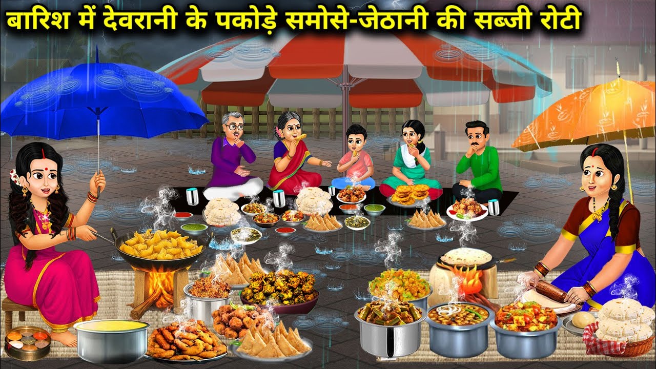 बारिश में देवरानी के पकोड़े-समोसे और जेठानी की सब्जी-रोटी|Cartoon Videos|Devrani's pakoras and samos