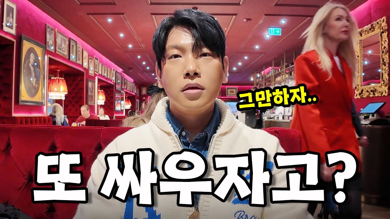 유럽여행 첫날부터 싸우자는 남친 어떤데?
