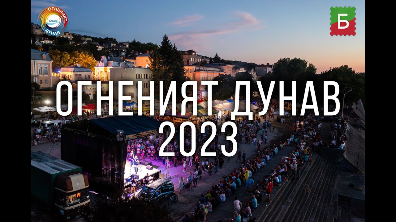 Огненият Дунав в огнения Тутракан 2023