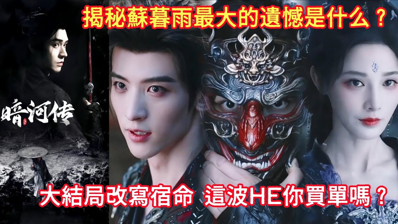 【ENG SUB】【Blood River】大結局改寫宿命，這波HE你買單嗎？揭秘蘇暮雨最大的遺憾是什么？