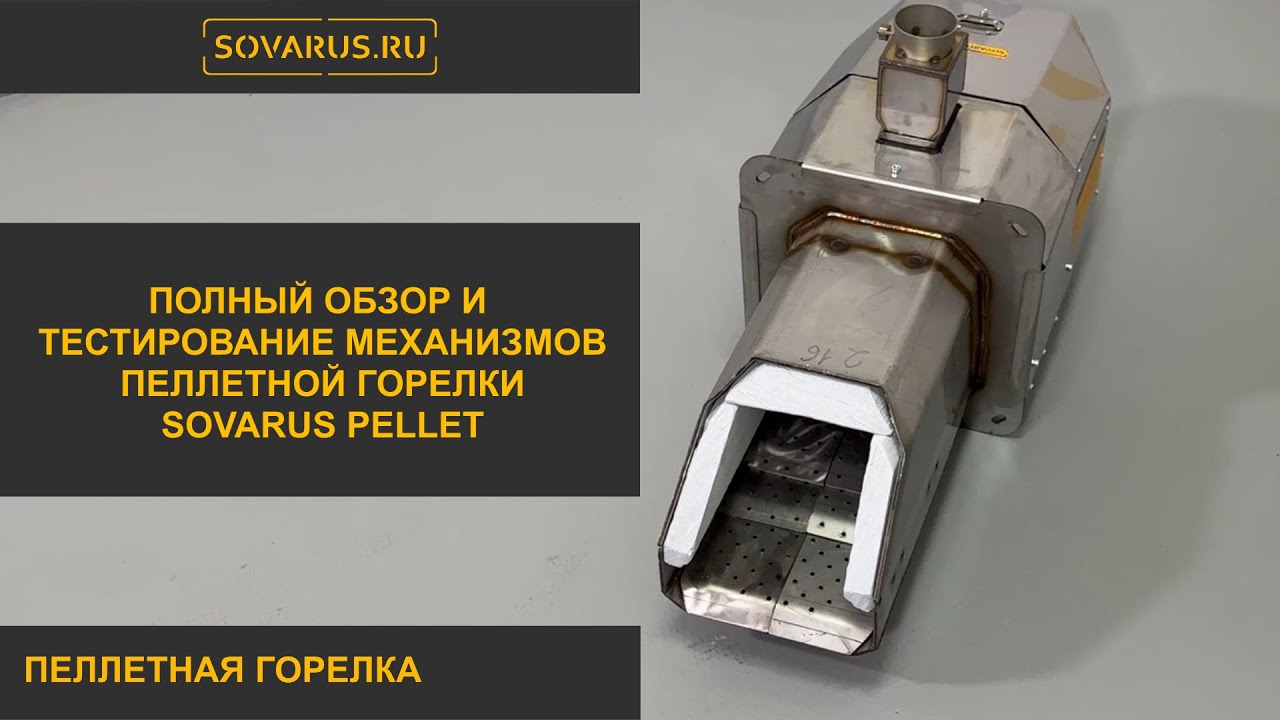 Обзор пеллетной факельной горелки Sovarus Pellet  и тестирование исполнительных механизмов