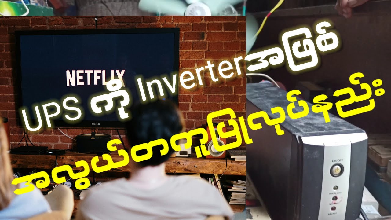 UPS ကို Inverter အဖြစ်အလွယ်တကူပြုလုပ်နည်း