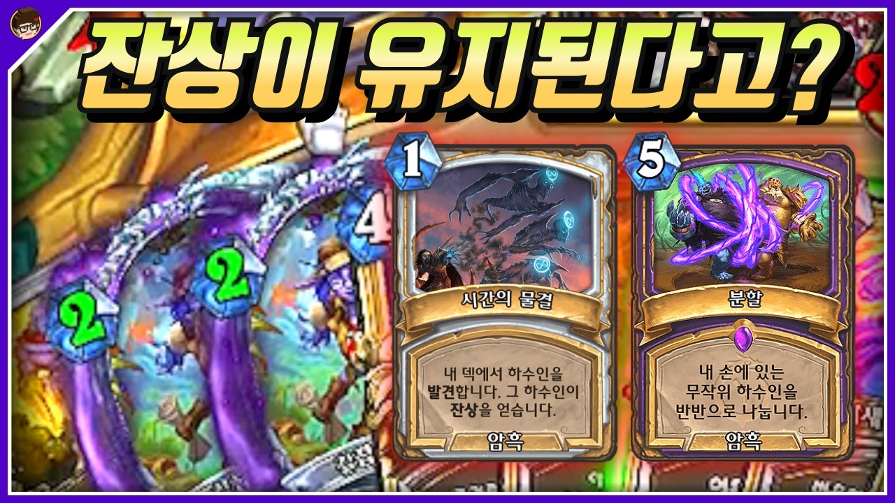 앨리스입니다. 그런데 잔상과 분할을 곁들인 [ 던 하스스톤 투기장 ]