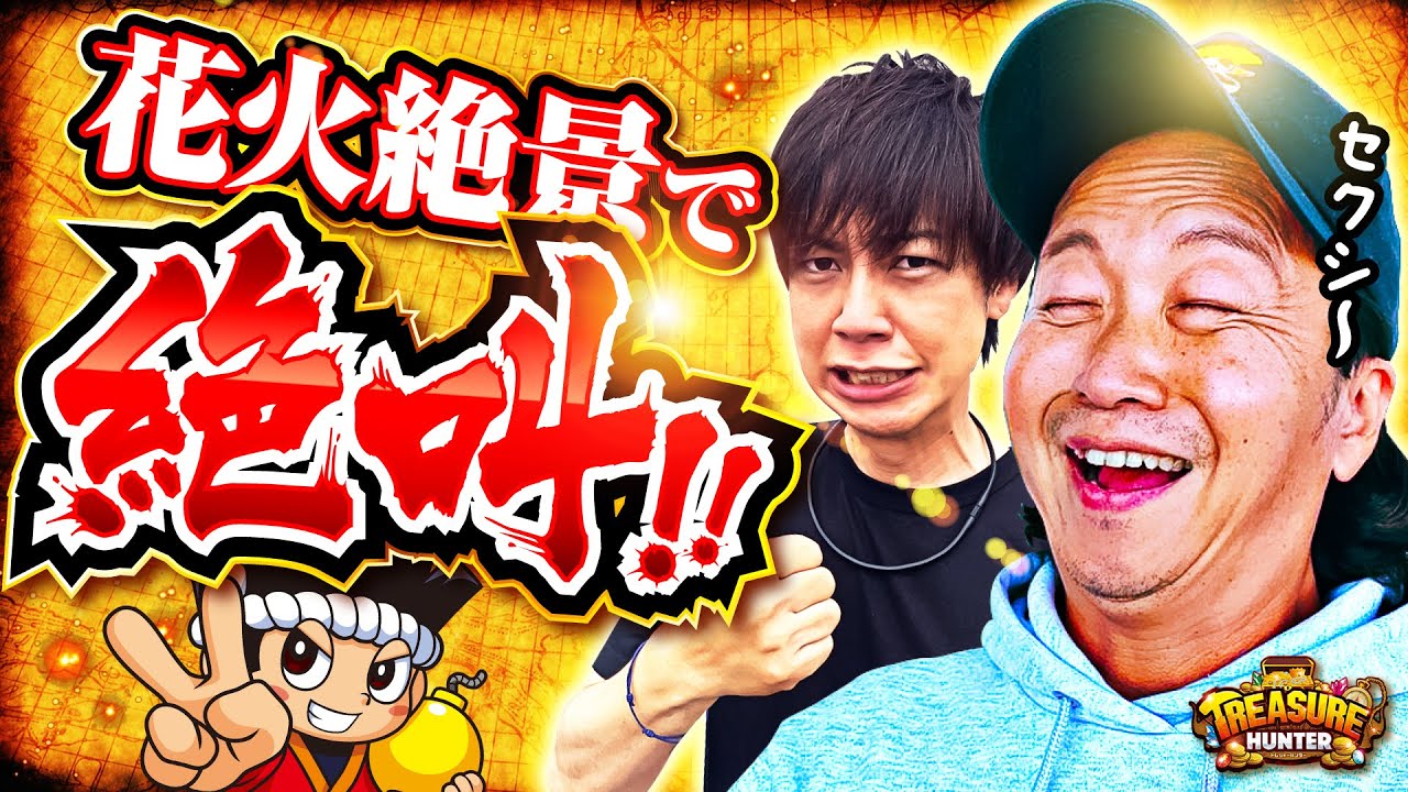 【しんのすけ】【梅屋シン】トレジャーハンター第94話[4th] 3/4【花火絶景】【新ハナビ】パチスロ【メガコンコルド1111 BLAZE店】
