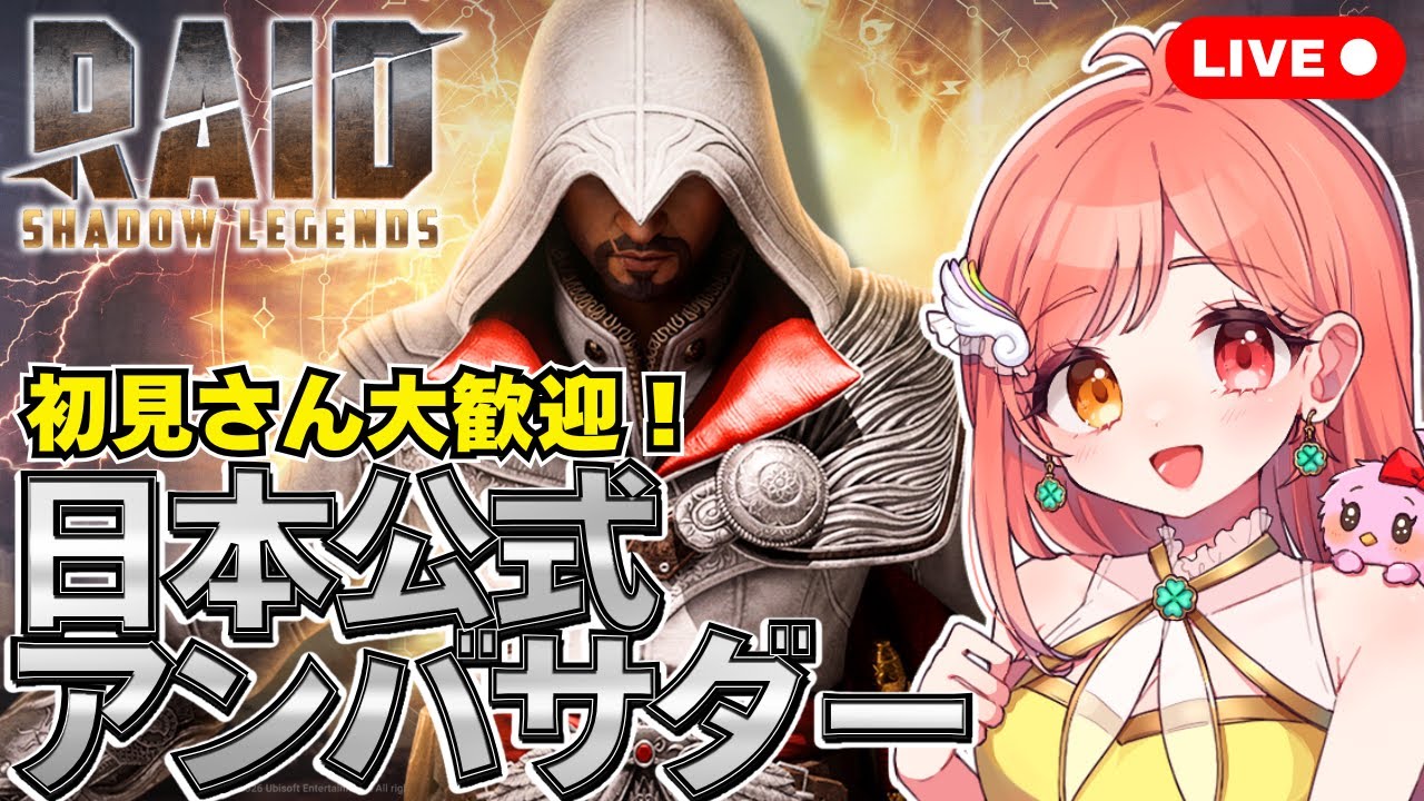 【#RAIDShadowLegends】レイドサーガ速報📣 エツィオを使いながらクエストしつつ初見さんも初心者さんからのご質問も大歓迎【日本公式アンバサダーのBSえーこりん/日曜担当】