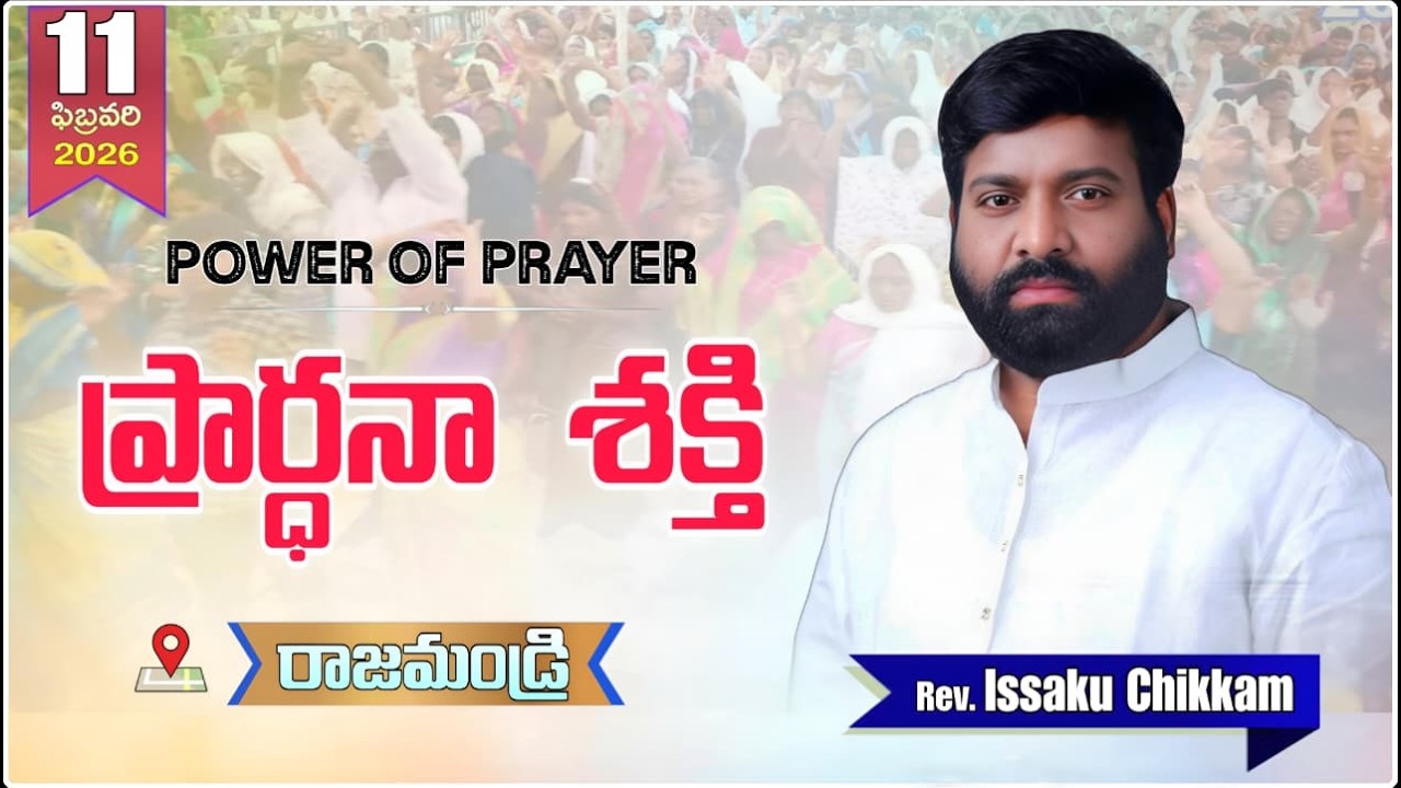 ప్రార్థనా శక్తి  Prardhana Shakthi  || Rajahmundry- 11-02-2026