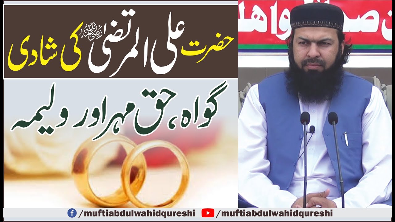 Hazrat Ali Ul Murtaza RA Ki Shadi | Gawah , Haq Mehr , Our Walima | Mufti Abdul Wahid Qureshi