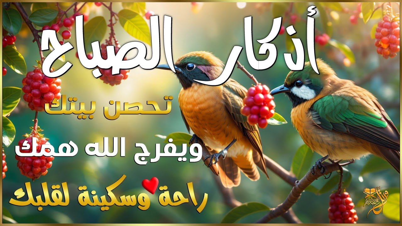 اذكار الصباح بصوت يريح قلبك راحه نفسيه💚حصن نفسك وبيتك من الشيطان | القارئ علاء عقل Morning adhkar