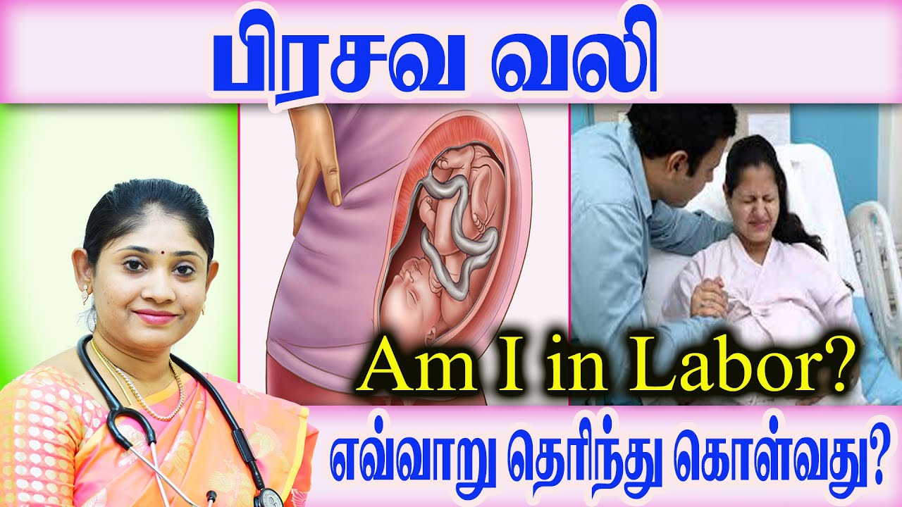 பிரசவ வலி என்பதை எவ்வாறு தெரிந்து கொள்வது   பிரசவ வலி ஏற்பட போவதற்கான அறிகுறிகள்?  Labor  Pain ?