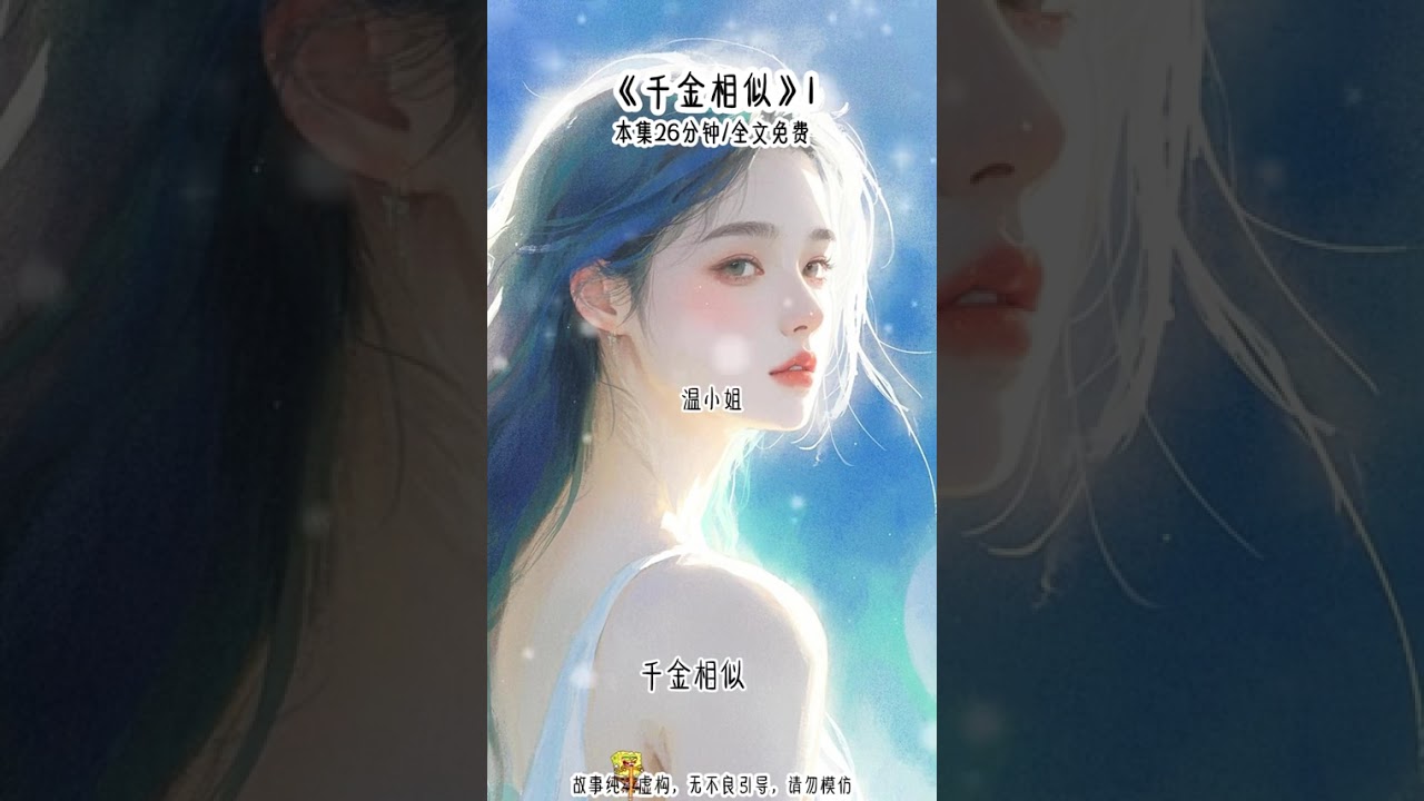 ”千金相似“ 我在男友最穷的那年提了分手，后来他功成名就，用尽手段娶了我，所有人都以为他是为了报复我，直到后来，我看到满屋子关于我的画像，才明白他藏在心底的爱意.......#甜宠 #破镜重圆 #大