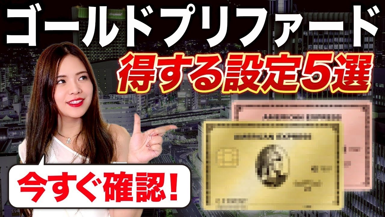 アメックスポイントの価値を最大化！カード発行直後に登録すべき設定を教えます！【アメックスゴールドプリファード マイル 貯め方 クレジットカード】
