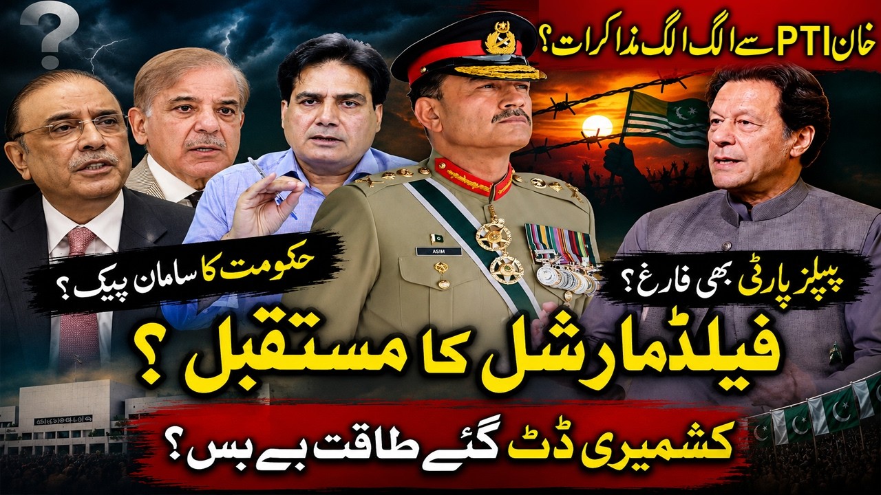 PTI Split Talks? Government on the Brink? PPP Out Too? Field Marshal's Future & Kashmir Standoff!