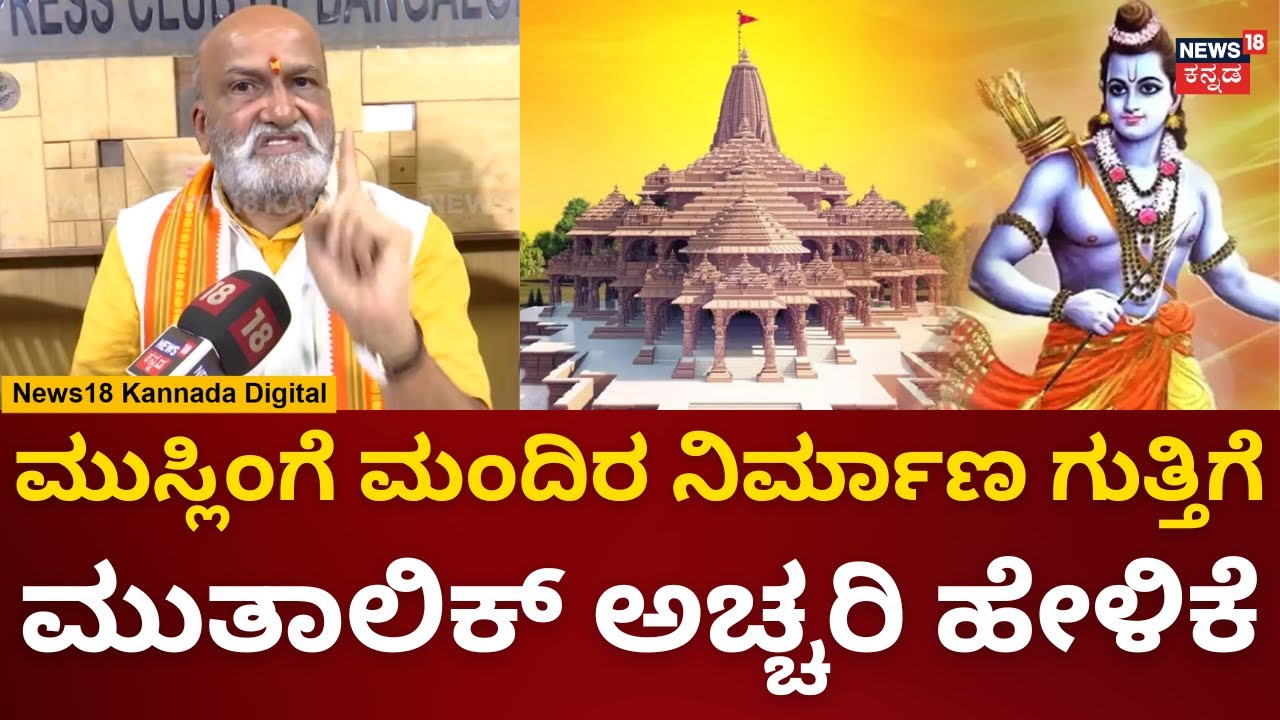 Pramod Muthalik | ಮುಸ್ಲಿಂಮರಿಗೆ ಗುತ್ತಿಗೆ ಕೊಟ್ಟಿದ್ದಕ್ಕೆ ಕೆಂಡ | Muslim Artisans Works Ram Mandir