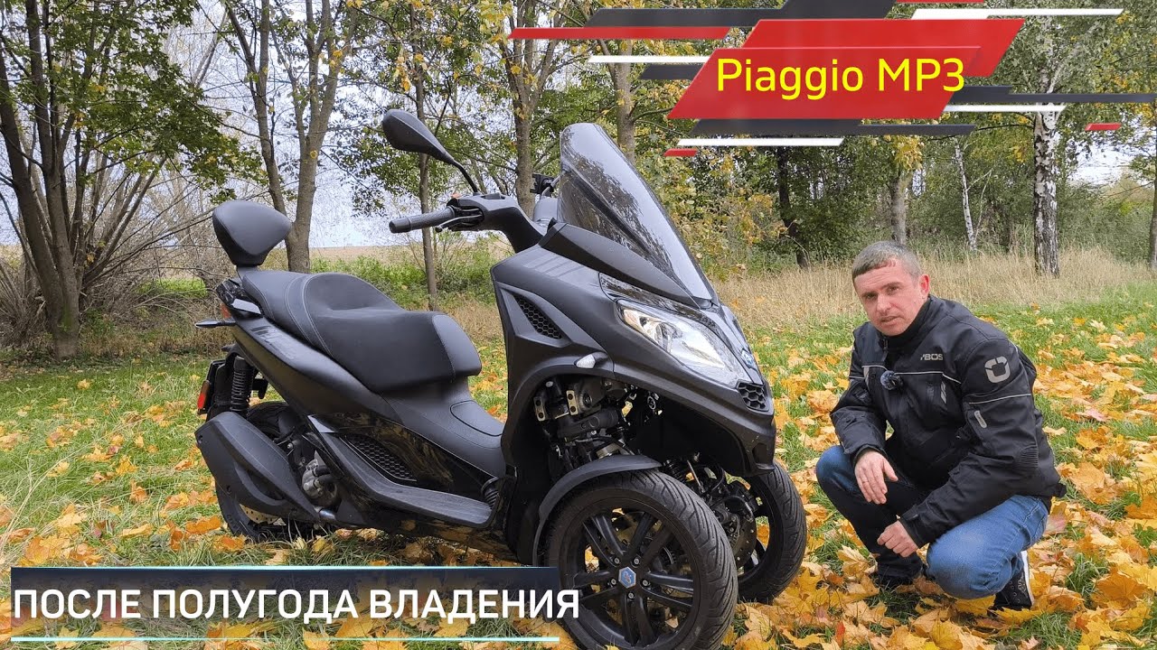 PIAGGIO MP3 300 HPE ПОСЛЕ ПОЛУГОДА ВЛАДЕНИЯ