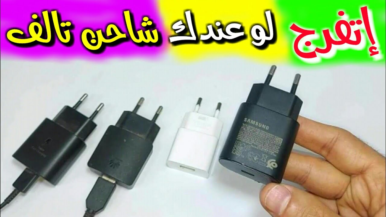 فكره رائعه للشاحن التالف هتوفر بيها فلوس كثير