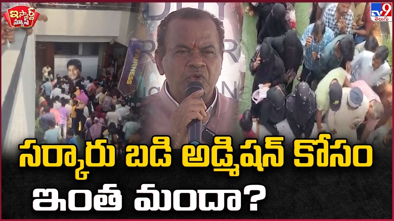 iSmart News : How many people are there for government school admission? | Komatireddy Venkat Red...