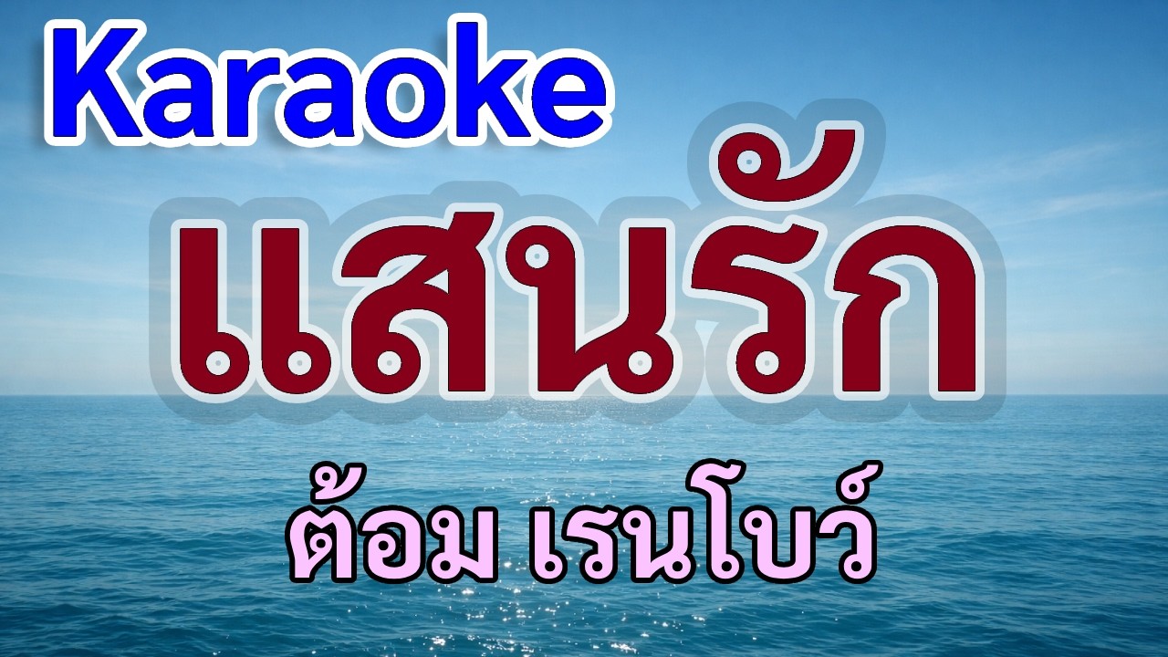 แสนรัก (คาราโอเกะ)- ต้อม เรนโบว์ |ดนตรี Cover