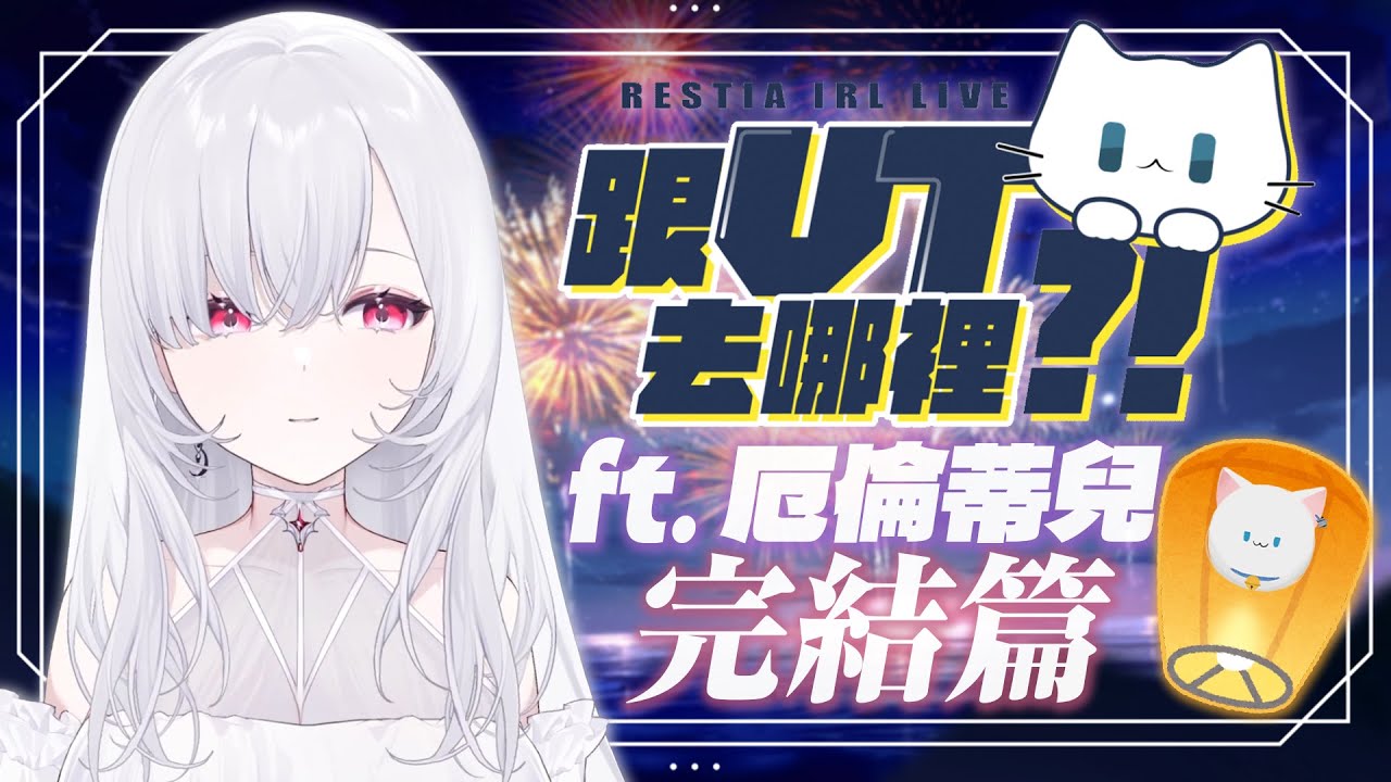 【Restia戶外精華】全新企劃《跟Vtuber去哪裡?》在十分老街寫下心願放天燈，厄倫蒂兒竟然跟煙火比誰更亮眼?! 第一部完結篇!