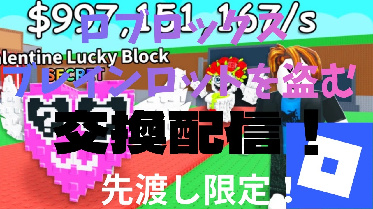 ロブロックスブレインロット交換配信！ 管理者イベまで(多分そ)トレードマシンで交換します！ラカサブ、しかそり、どらごん求