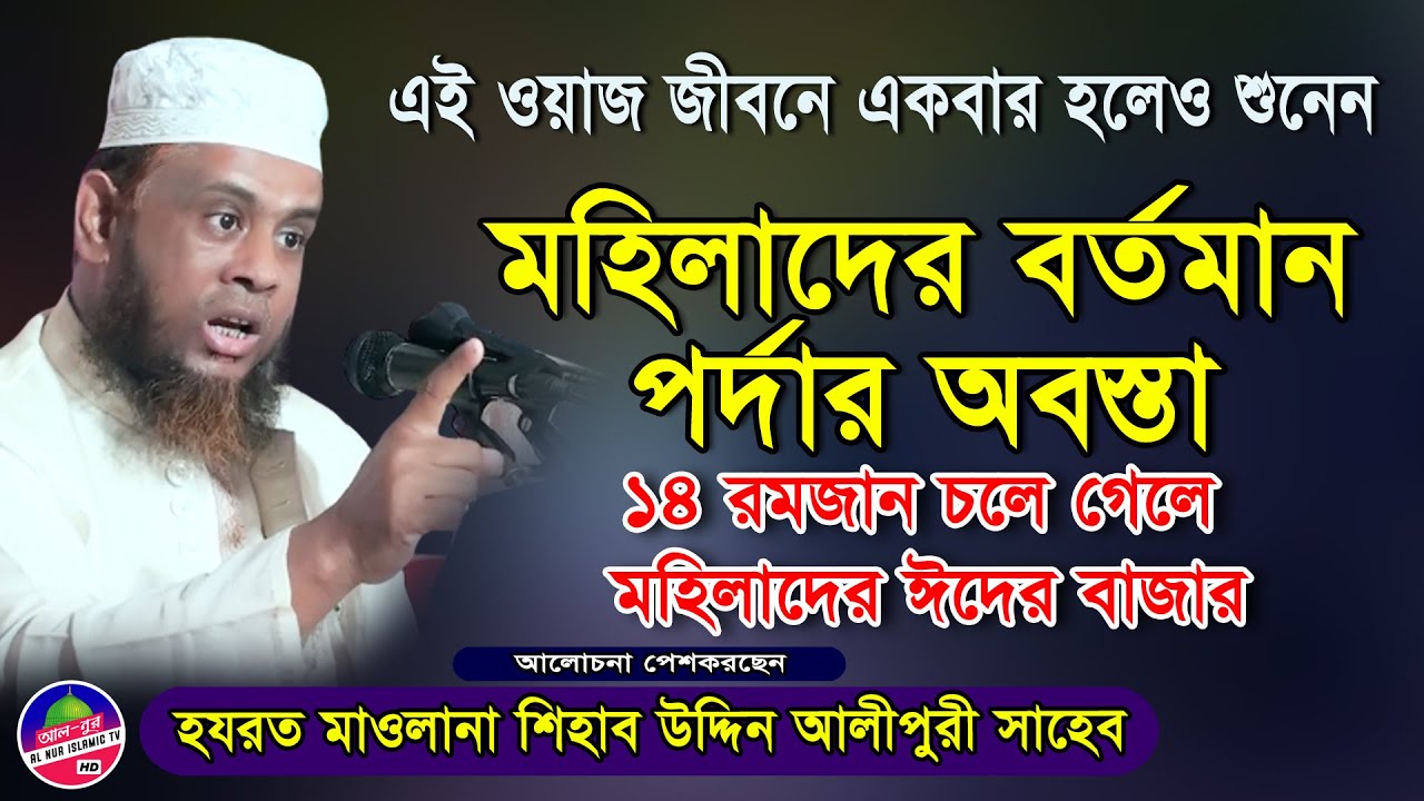 মহিলাদের বর্তমান পর্দার অবস্থা Porda waz ৷ মুফতি শিহাব উদ্দিন আলীপুরী  | Mufti Shihab Uddin Alipuri
