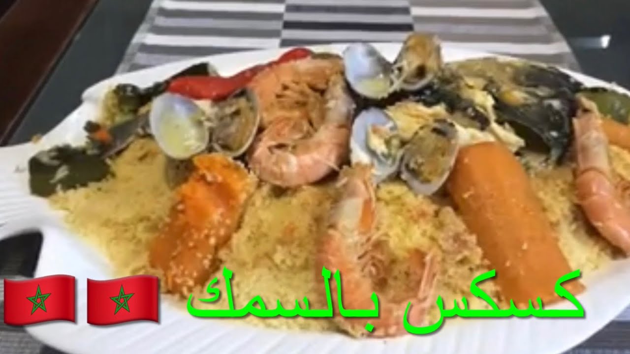 كسكس بالسمك 🇲🇦🇲🇦Couscous di pesce Maroc 🇲🇦🇲🇦